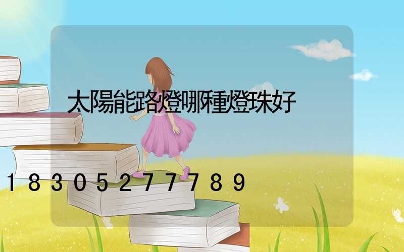 太陽能路燈哪種燈珠好