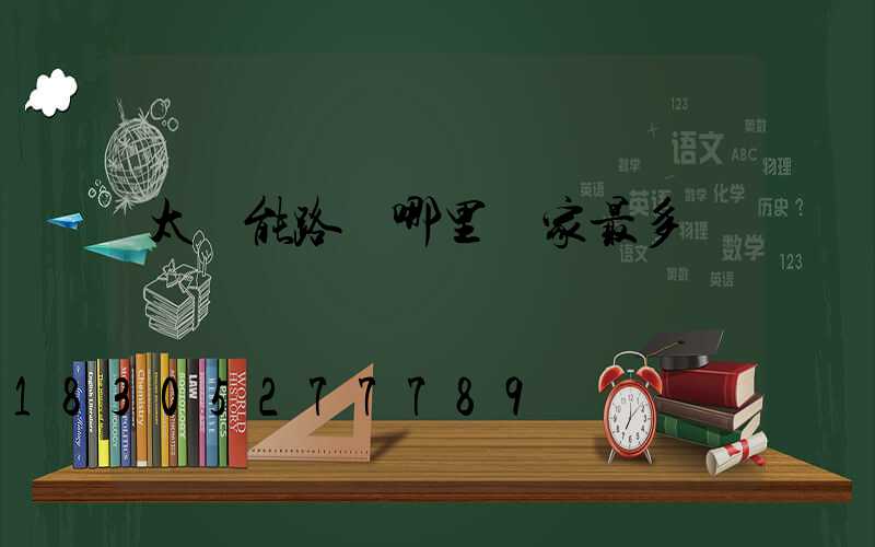 太陽能路燈哪里廠家最多