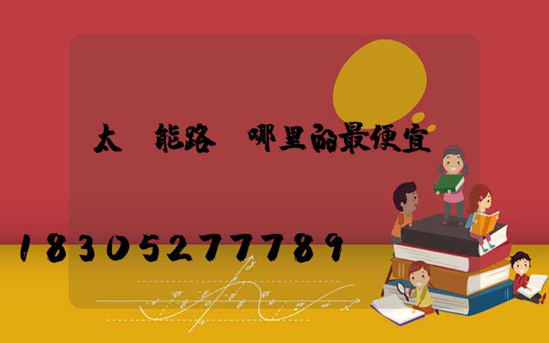 太陽能路燈哪里的最便宜