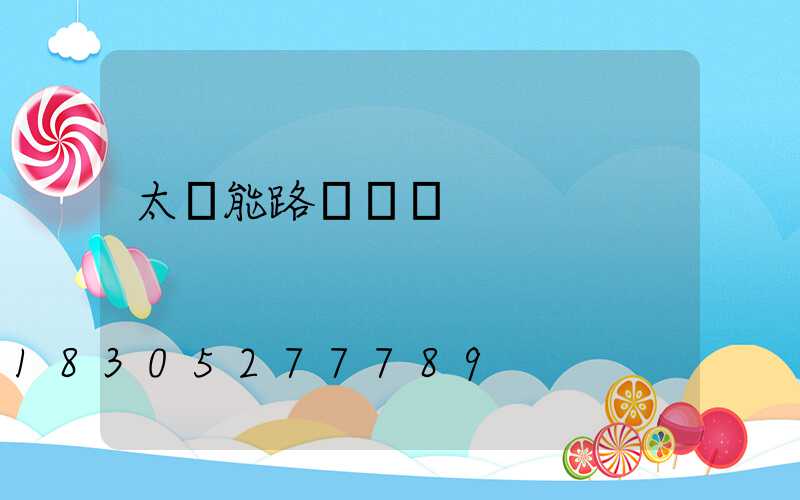 太陽能路燈單價