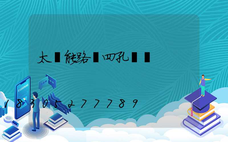 太陽能路燈四孔線頭