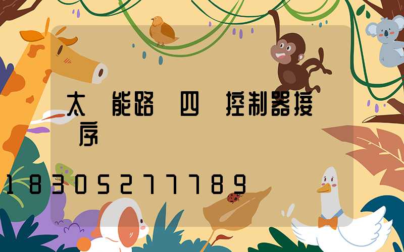 太陽能路燈四線控制器接線順序