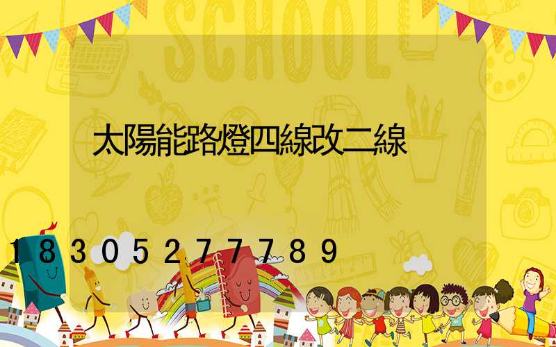 太陽能路燈四線改二線