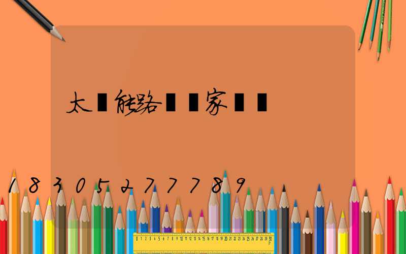 太陽能路燈國家標準