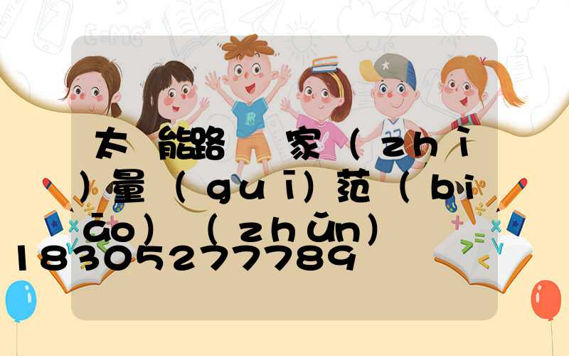 太陽能路燈國家質(zhì)量規(guī)范標(biāo)準(zhǔn)