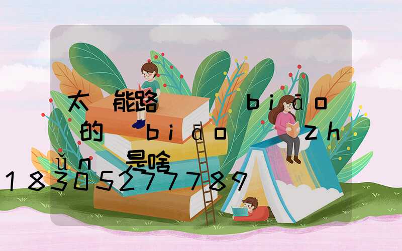 太陽能路燈國標(biāo)的標(biāo)準(zhǔn)是啥