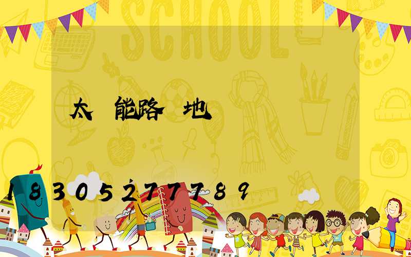 太陽能路燈地腳籠