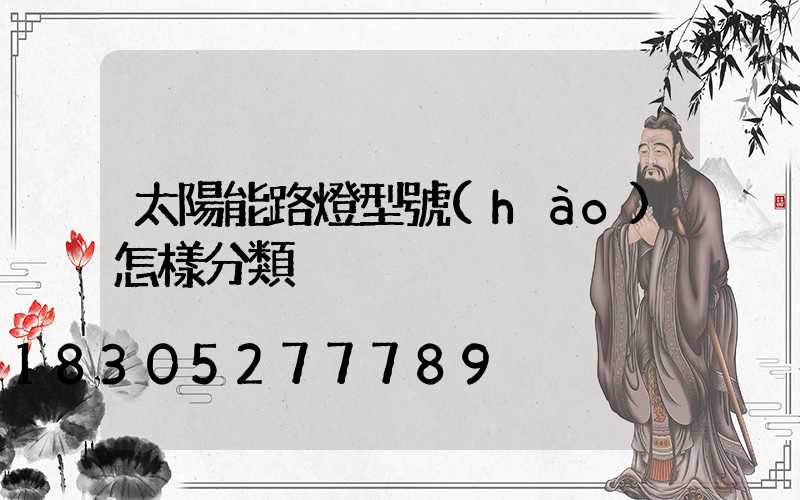 太陽能路燈型號(hào)怎樣分類