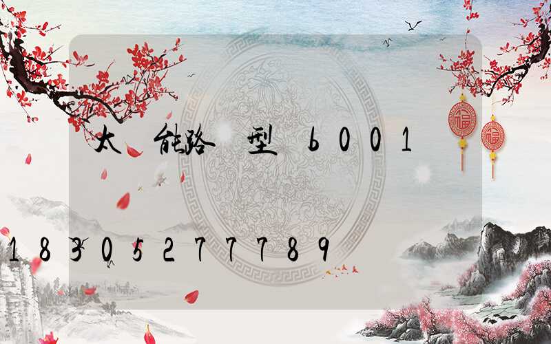 太陽能路燈型號b001