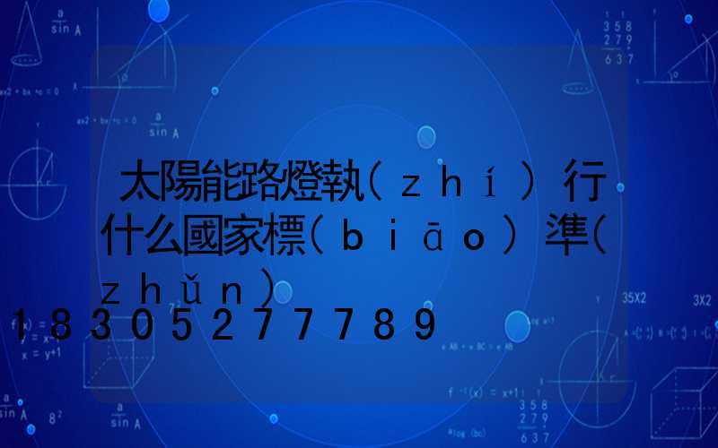 太陽能路燈執(zhí)行什么國家標(biāo)準(zhǔn)