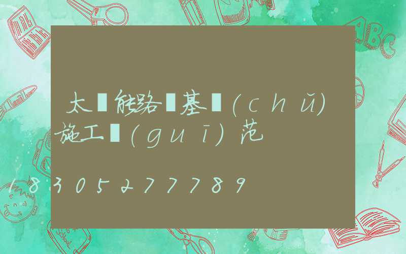 太陽能路燈基礎(chǔ)施工規(guī)范