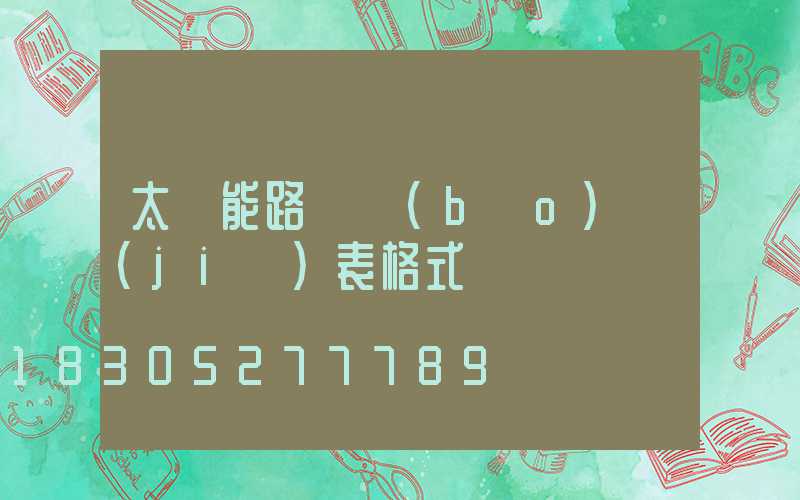 太陽能路燈報(bào)價(jià)表格式