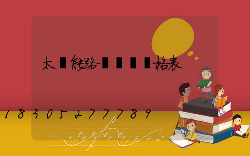 太陽能路燈報價價格表
