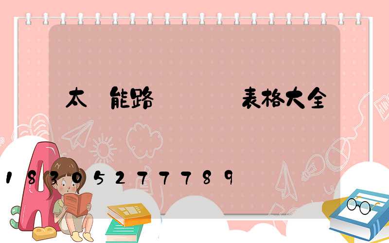 太陽能路燈報價單表格大全
