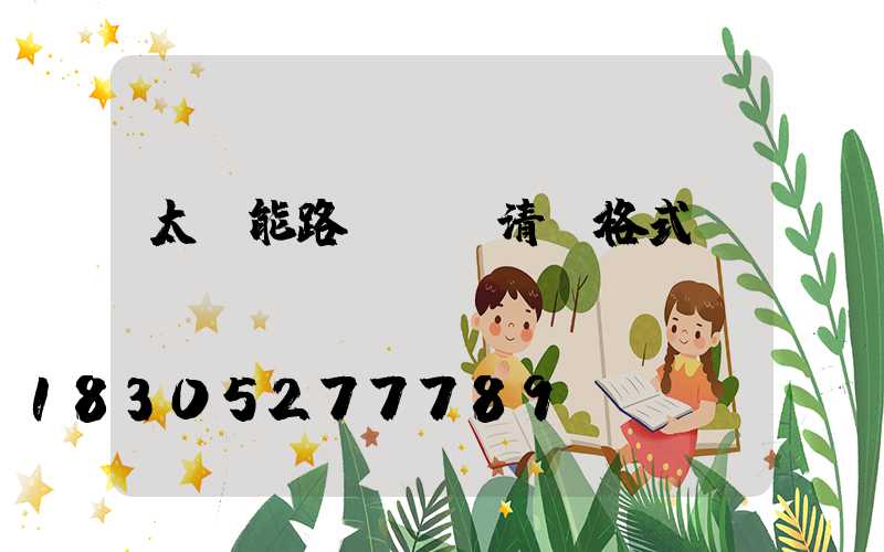 太陽能路燈報價清單格式