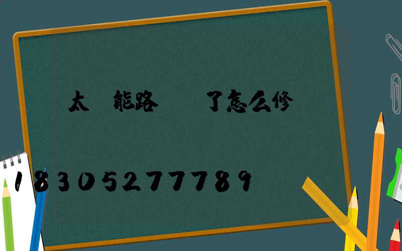 太陽能路燈壞了怎么修