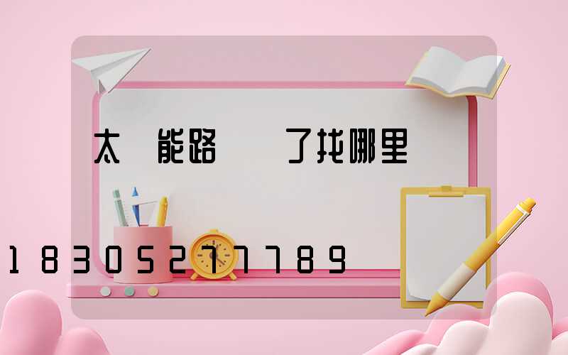 太陽能路燈壞了找哪里