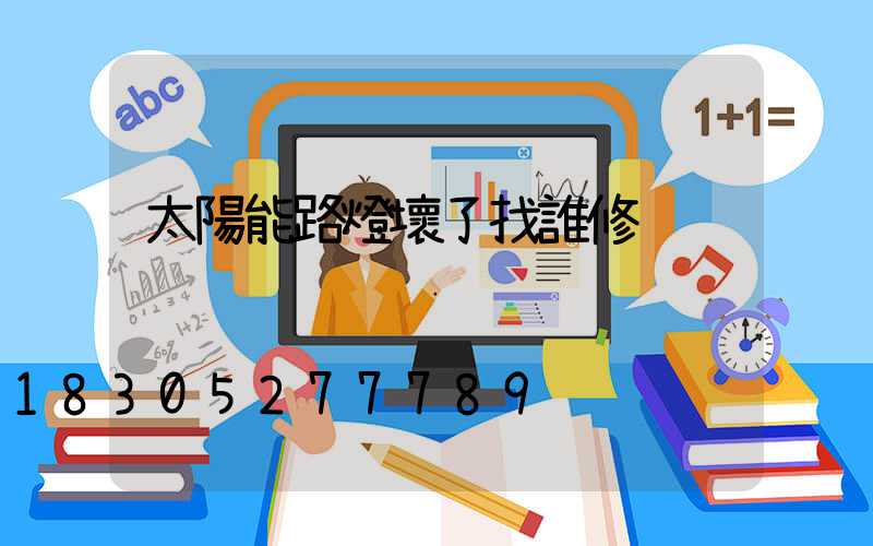 太陽能路燈壞了找誰修