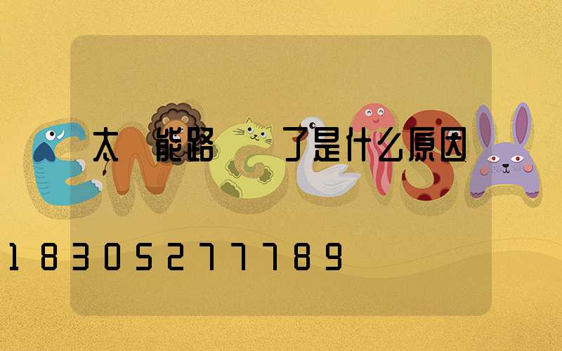 太陽能路燈壞了是什么原因