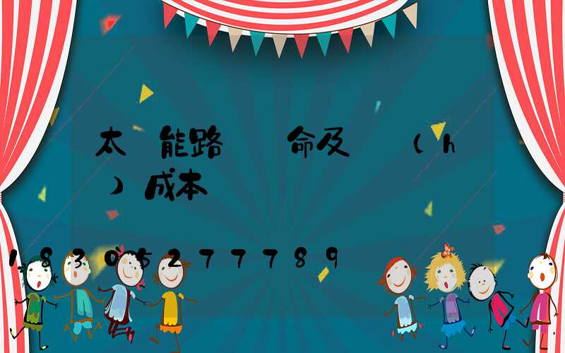 太陽能路燈壽命及維護(hù)成本