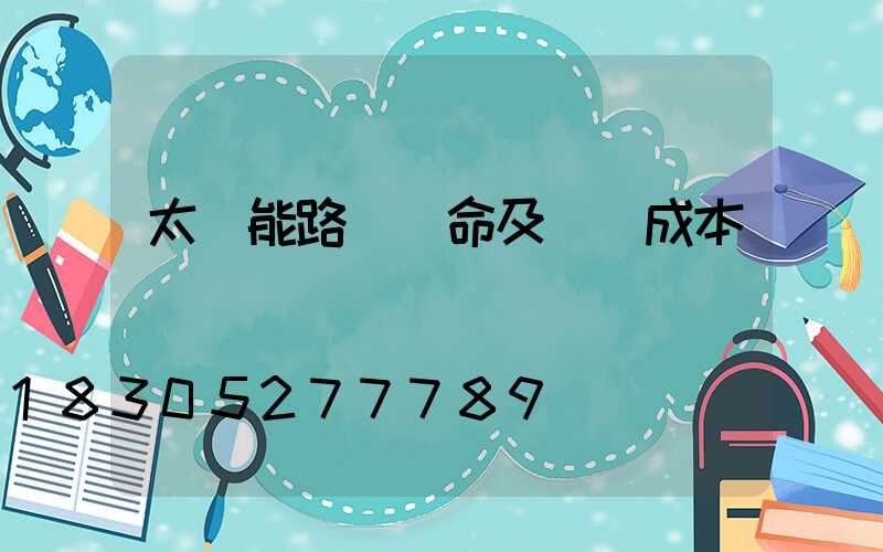 太陽能路燈壽命及維護成本