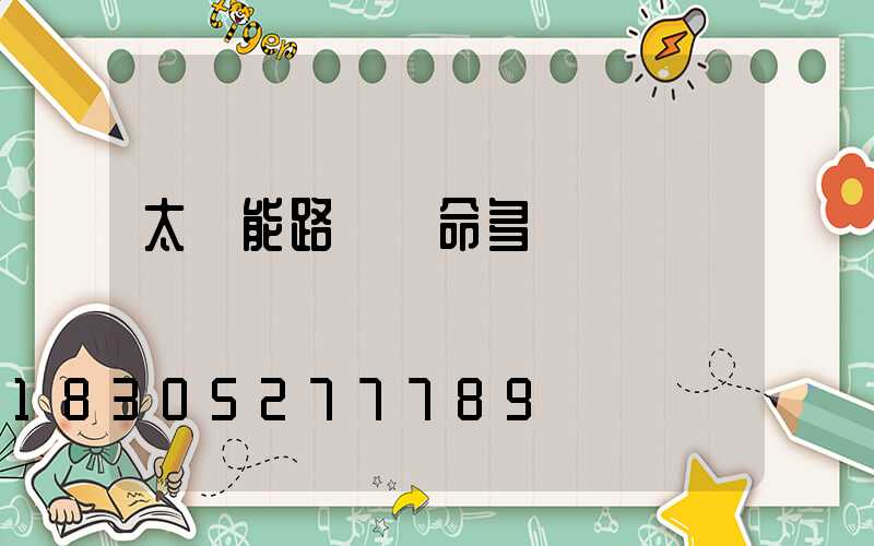 太陽能路燈壽命多長