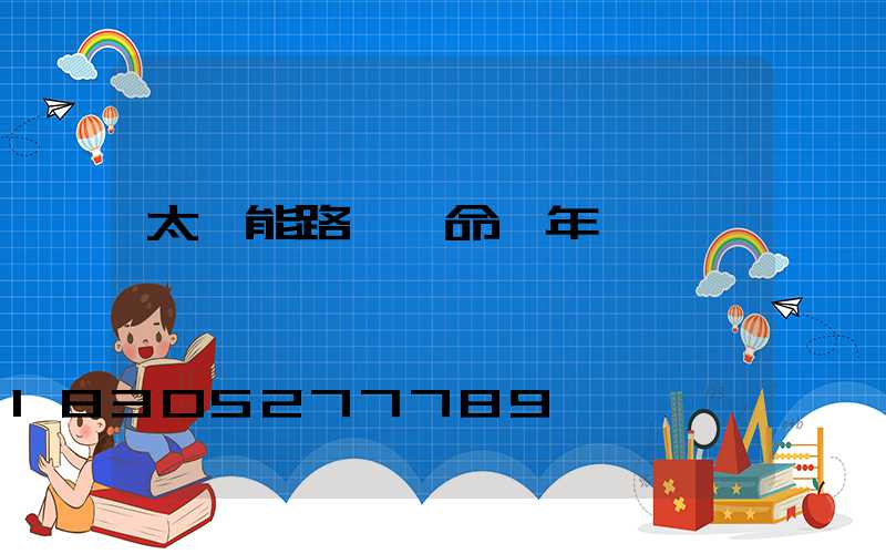 太陽能路燈壽命幾年