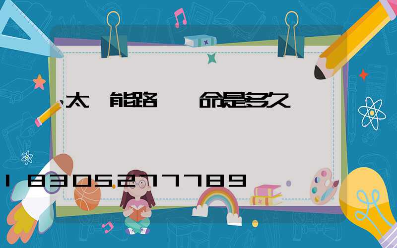 太陽能路燈壽命是多久