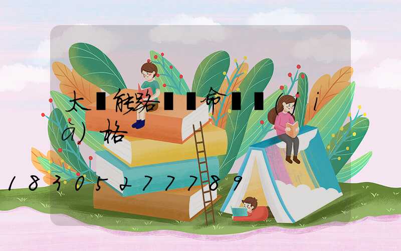 太陽能路燈壽命與價(jià)格