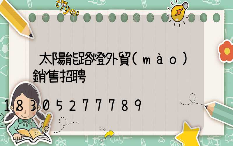 太陽能路燈外貿(mào)銷售招聘