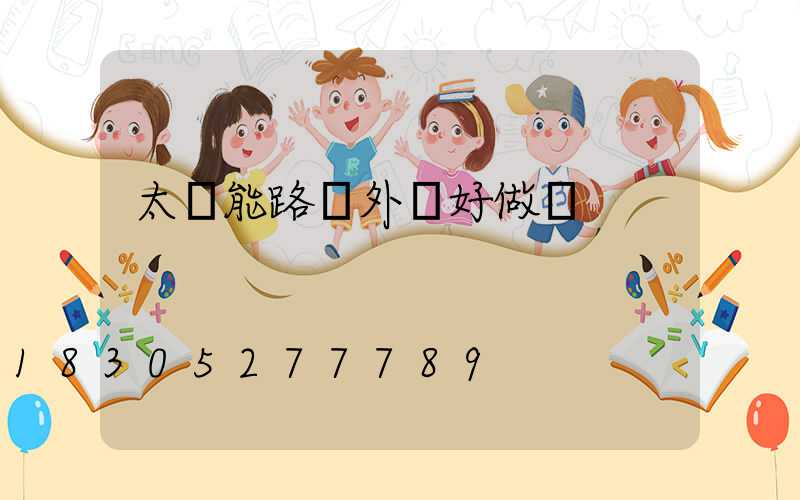 太陽能路燈外貿好做嗎