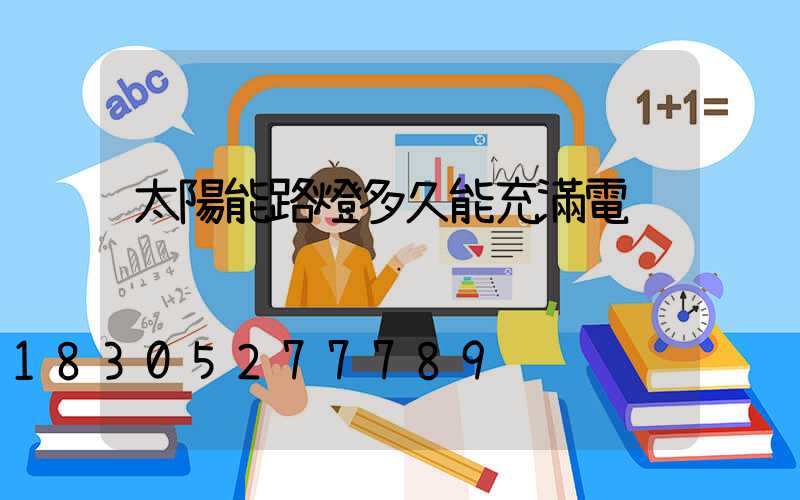 太陽能路燈多久能充滿電