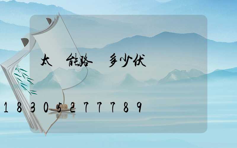 太陽能路燈多少伏