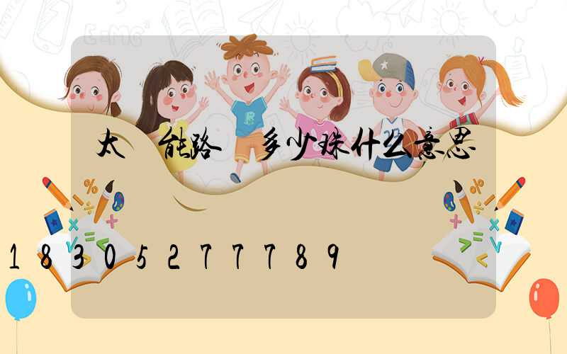 太陽能路燈多少珠什么意思
