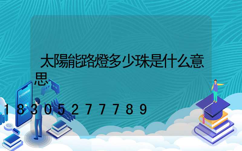 太陽能路燈多少珠是什么意思