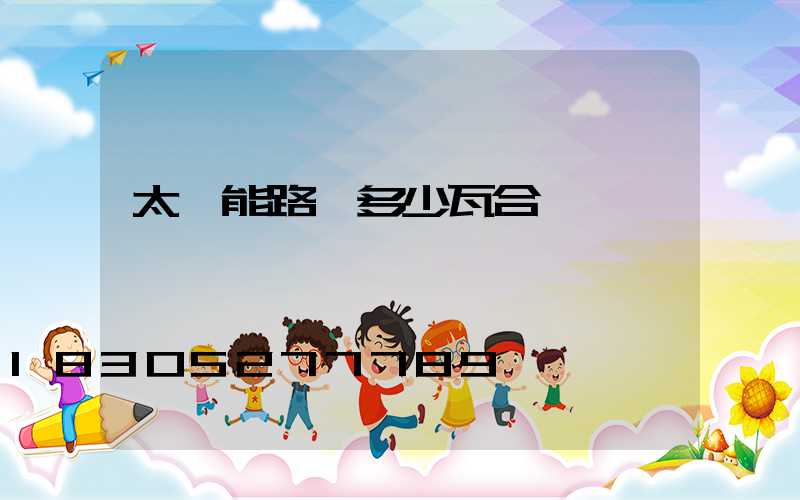 太陽能路燈多少瓦合適