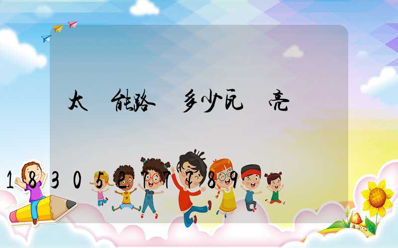 太陽能路燈多少瓦夠亮