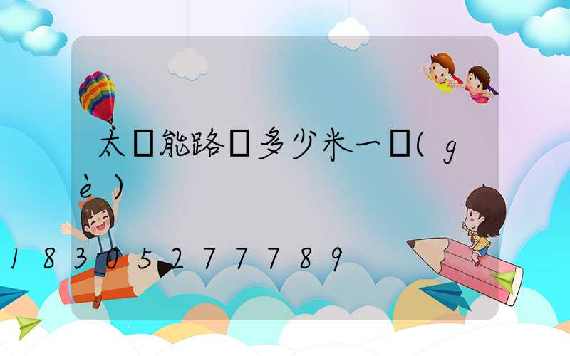 太陽能路燈多少米一個(gè)