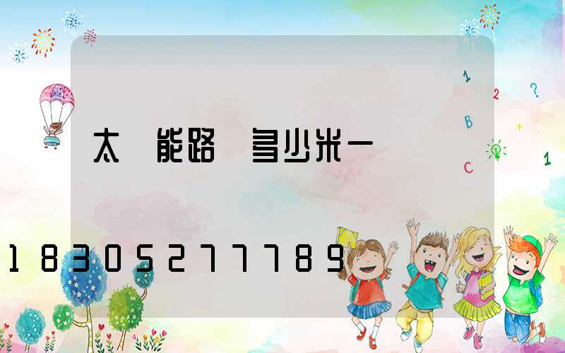 太陽能路燈多少米一盞