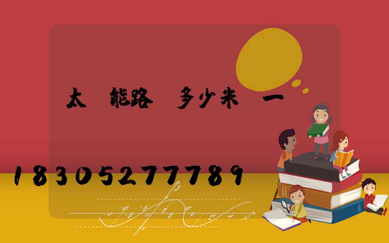 太陽能路燈多少米裝一個