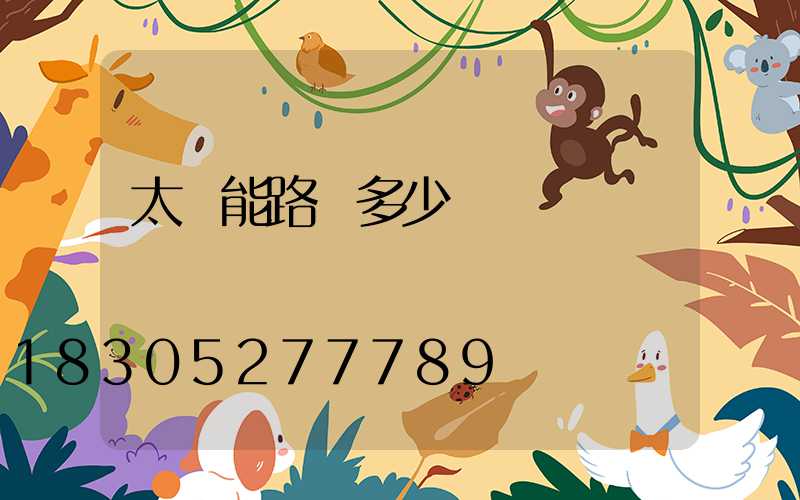 太陽能路燈多少錢