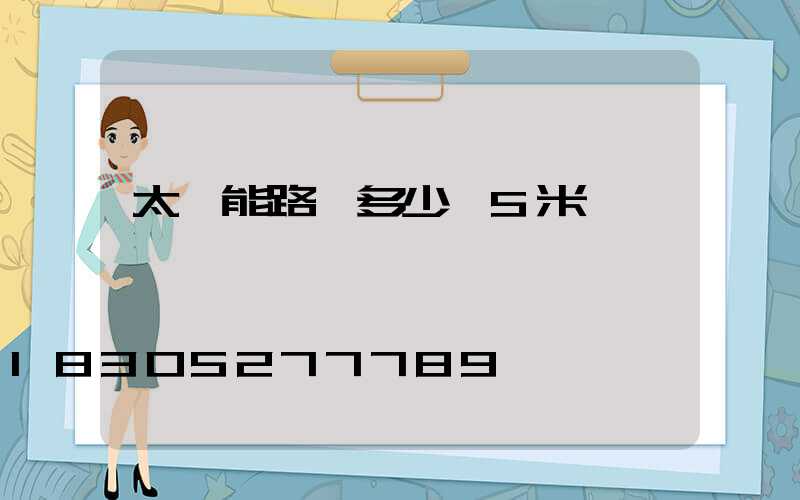 太陽能路燈多少錢5米