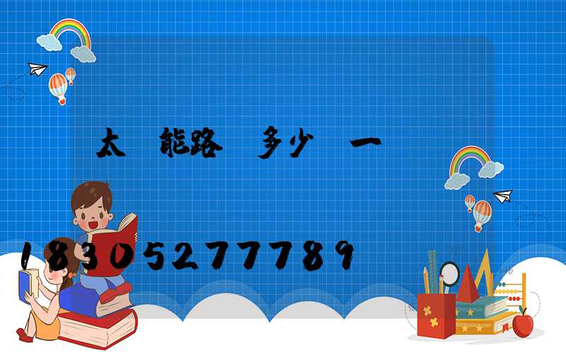 太陽能路燈多少錢一個(gè)