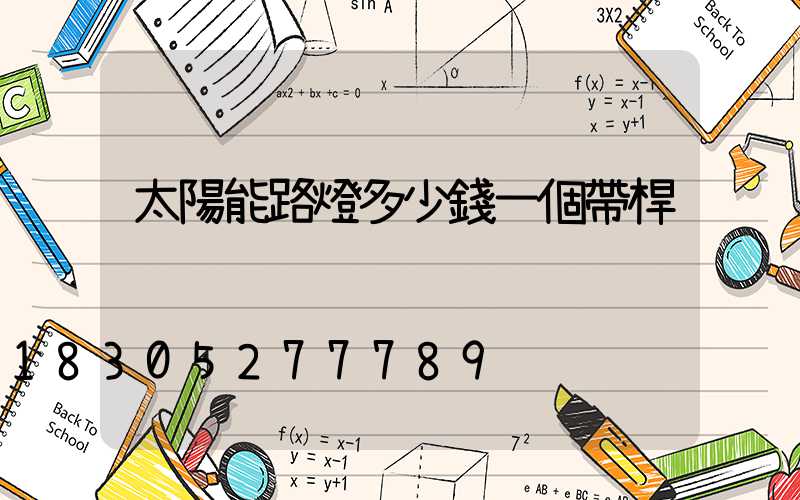 太陽能路燈多少錢一個帶桿