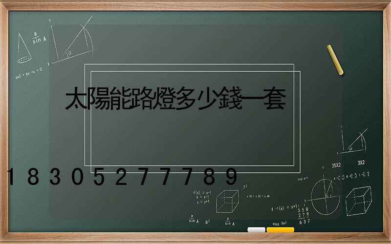 太陽能路燈多少錢一套