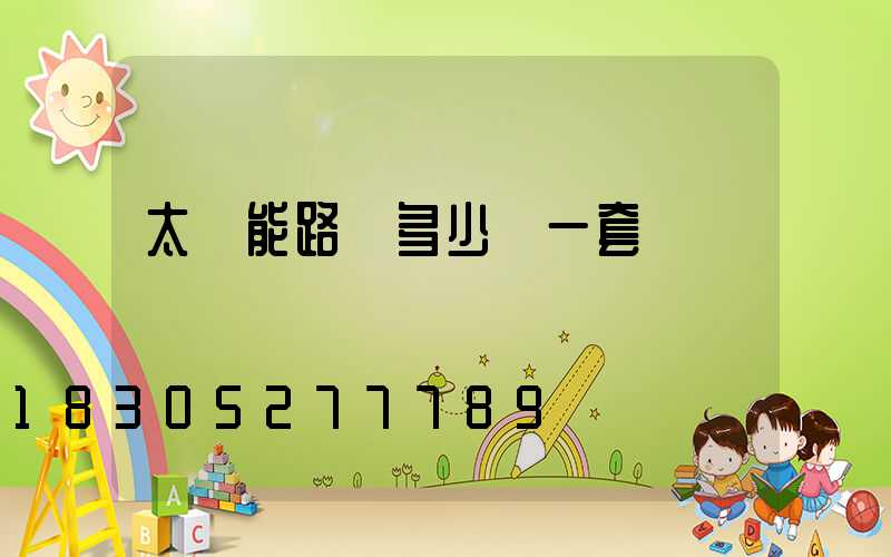 太陽能路燈多少錢一套帶桿