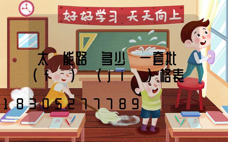 太陽能路燈多少錢一套批發(fā)價(jià)格表