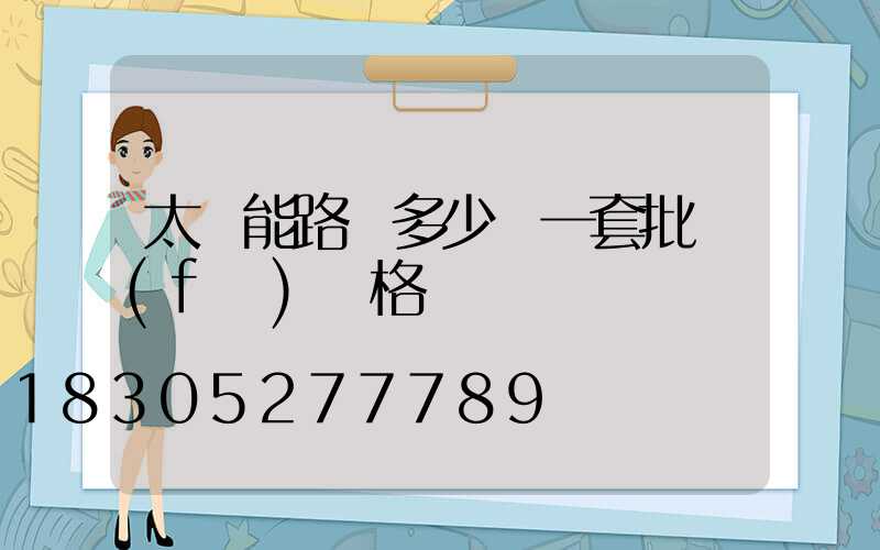 太陽能路燈多少錢一套批發(fā)價格