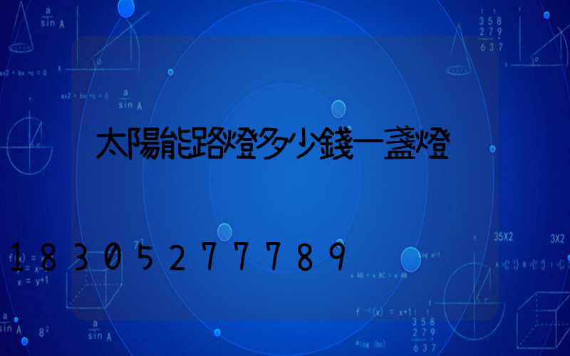 太陽能路燈多少錢一盞燈