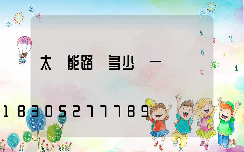 太陽能路燈多少錢一臺